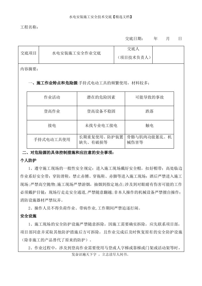 水电安装施工安全技术交底【精选文档】