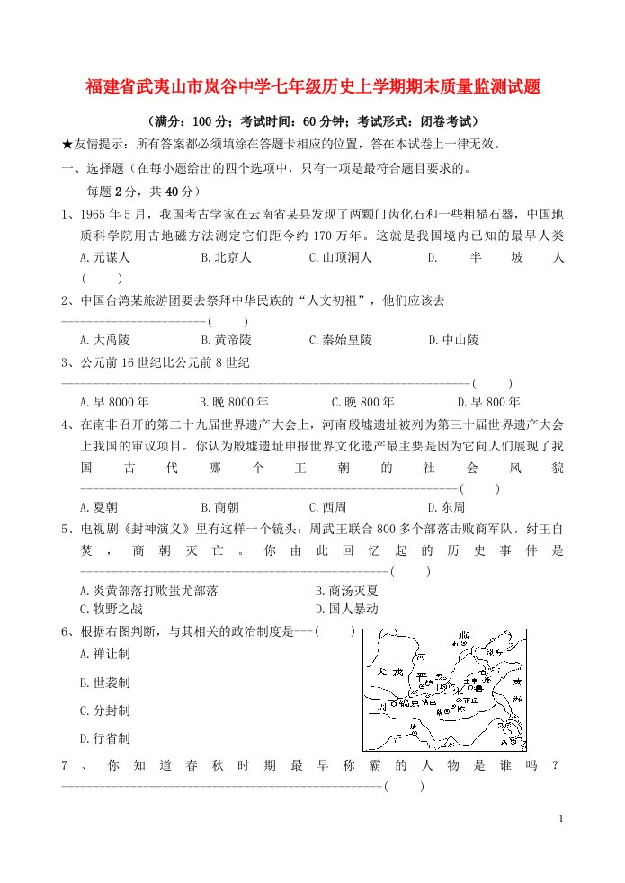 福建省武夷山市岚谷中学七级历史上学期期末质量监测试题