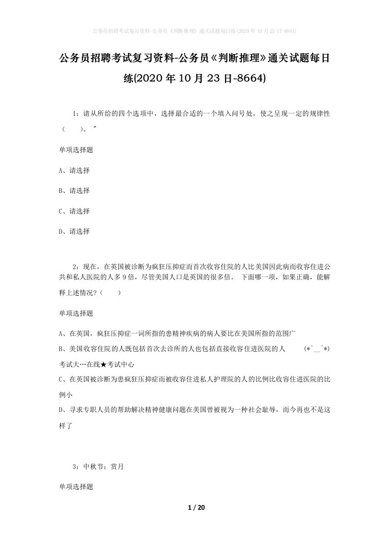 公务员招聘考试复习资料-公务员判断推理通关试题每日练2020年10月23日-8664