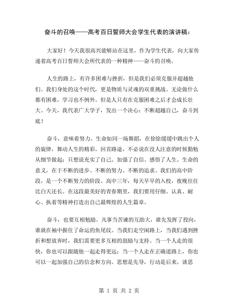 奋斗的召唤——高考百日誓师大会学生代表的演讲稿