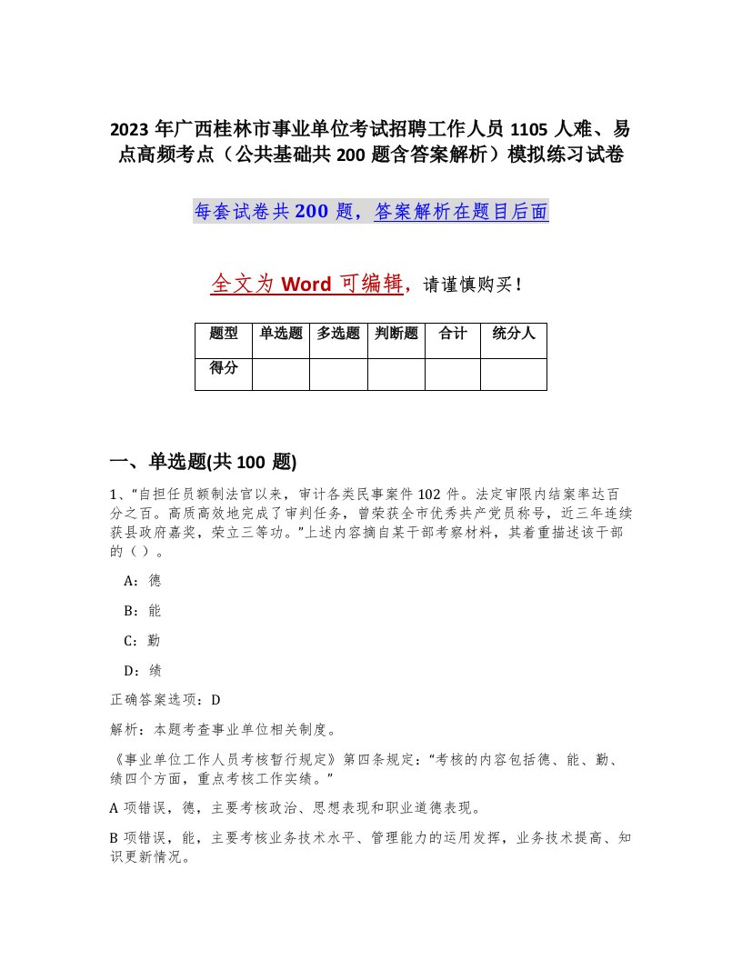 2023年广西桂林市事业单位考试招聘工作人员1105人难易点高频考点公共基础共200题含答案解析模拟练习试卷