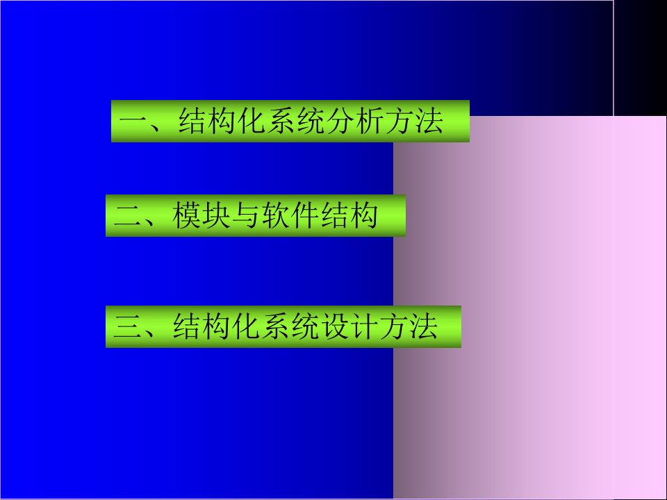 信息系统结构化分析与结构化设计