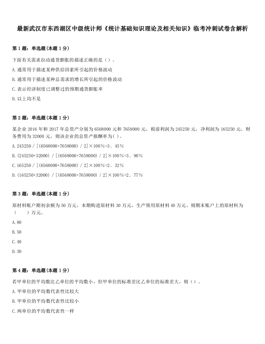 最新武汉市东西湖区中级统计师《统计基础知识理论及相关知识》临考冲刺试卷含解析