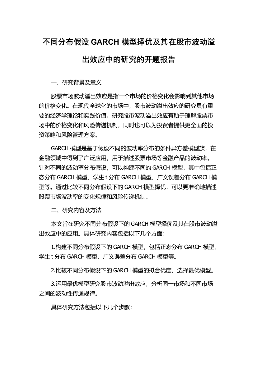 不同分布假设GARCH模型择优及其在股市波动溢出效应中的研究的开题报告