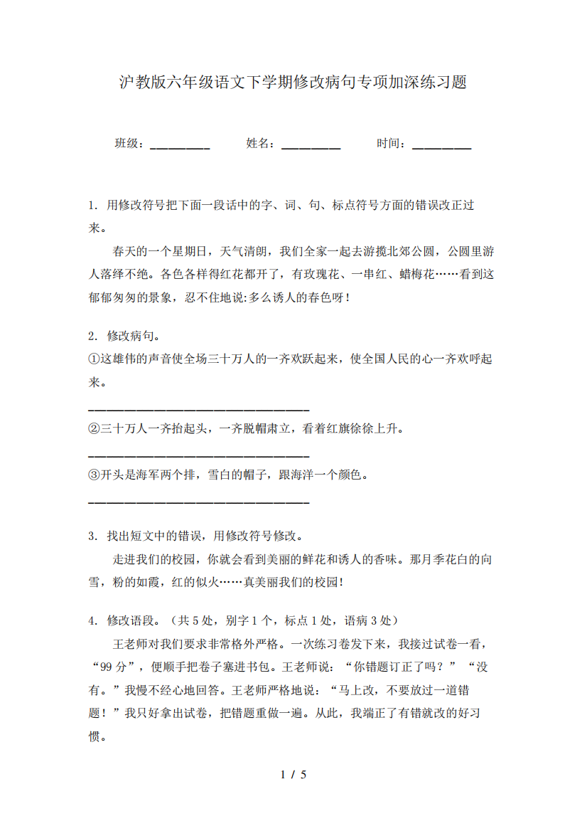 沪教版六年级语文下学期修改病句专项加深练习题