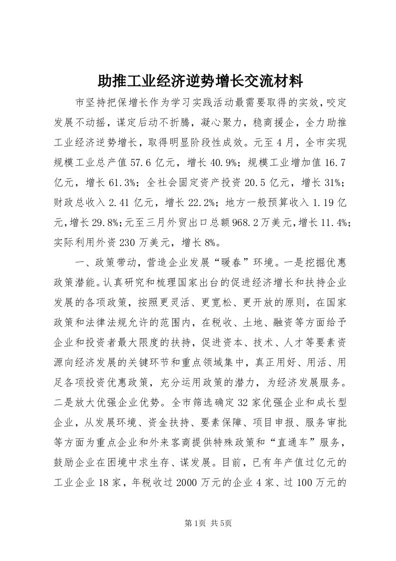 8助推工业经济逆势增长交流材料