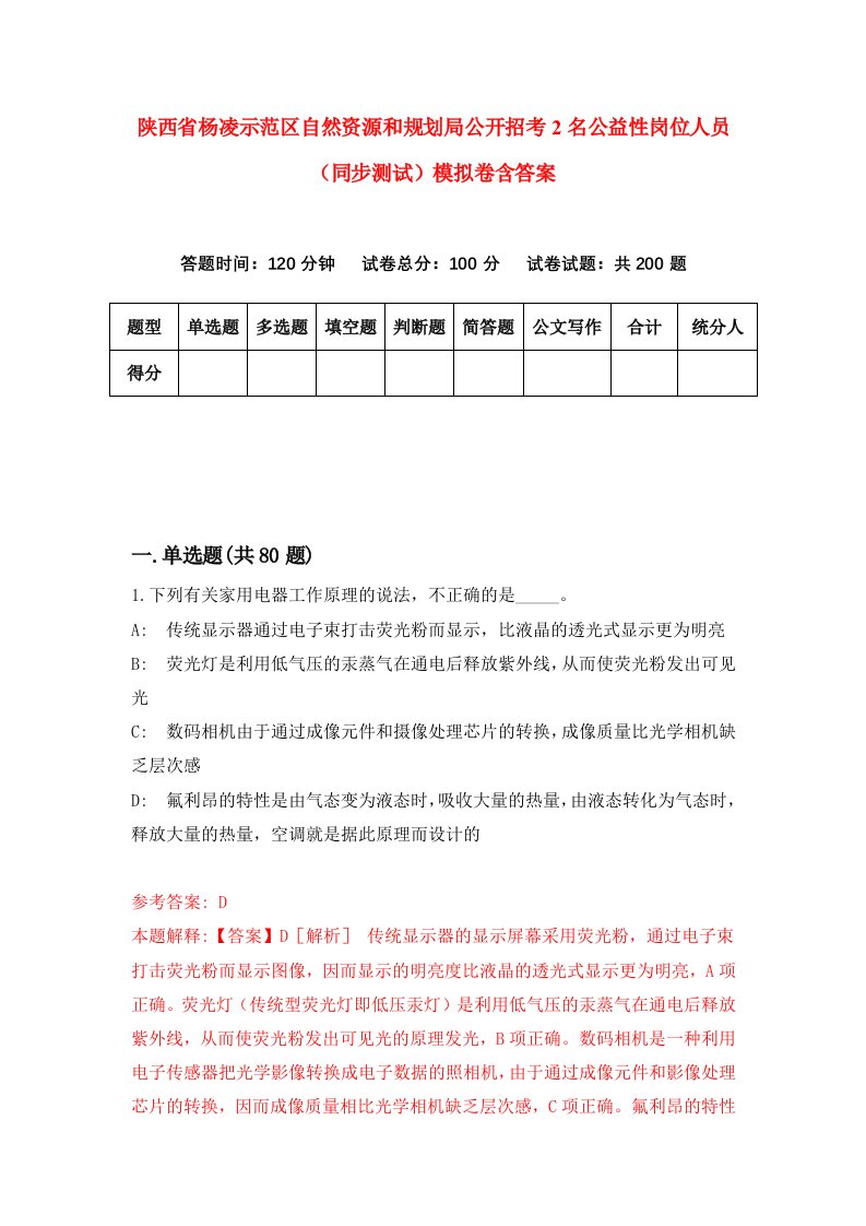 陕西省杨凌示范区自然资源和规划局公开招考2名公益性岗位人员同步测试模拟卷含答案5