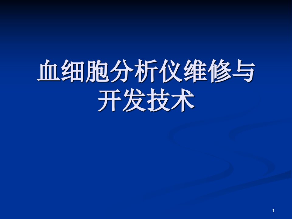 血细胞分析仪维修与开发技术