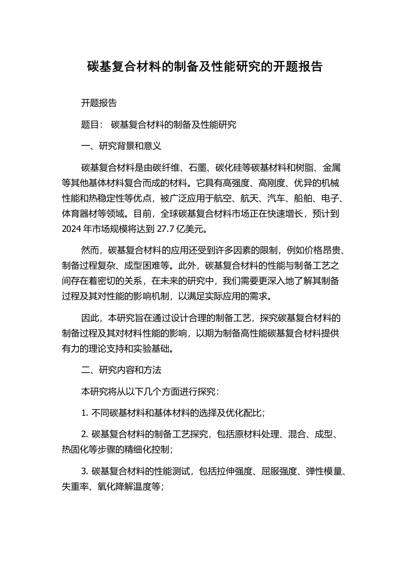 碳基复合材料的制备及性能研究的开题报告