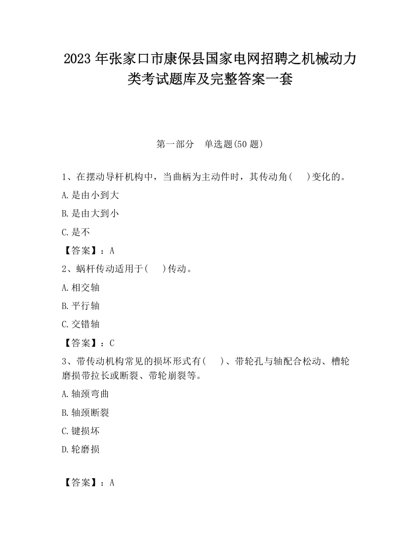 2023年张家口市康保县国家电网招聘之机械动力类考试题库及完整答案一套