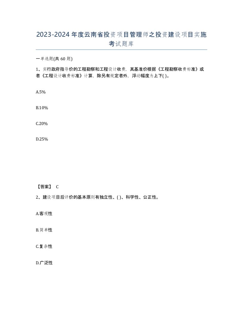 2023-2024年度云南省投资项目管理师之投资建设项目实施考试题库