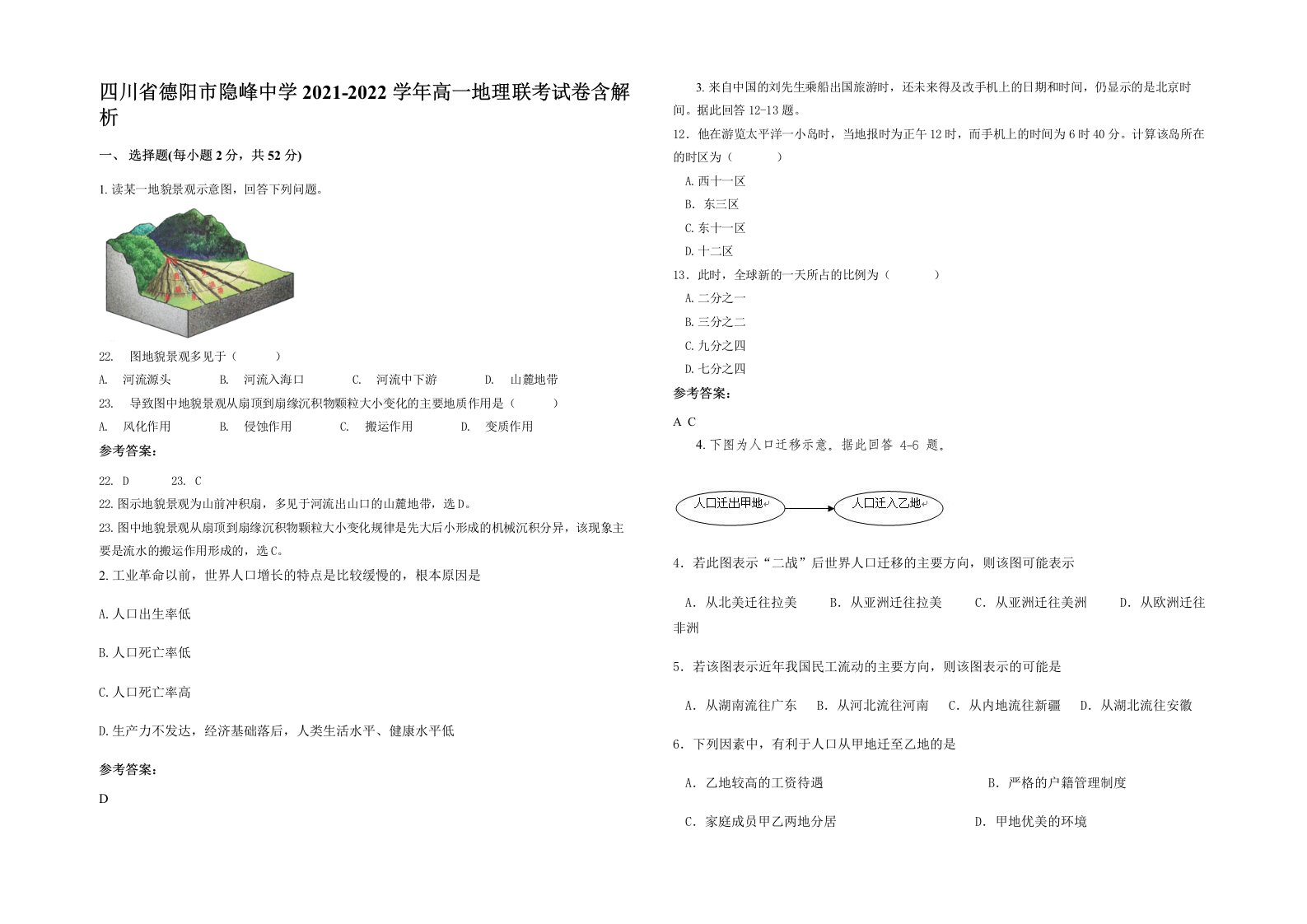 四川省德阳市隐峰中学2021-2022学年高一地理联考试卷含解析