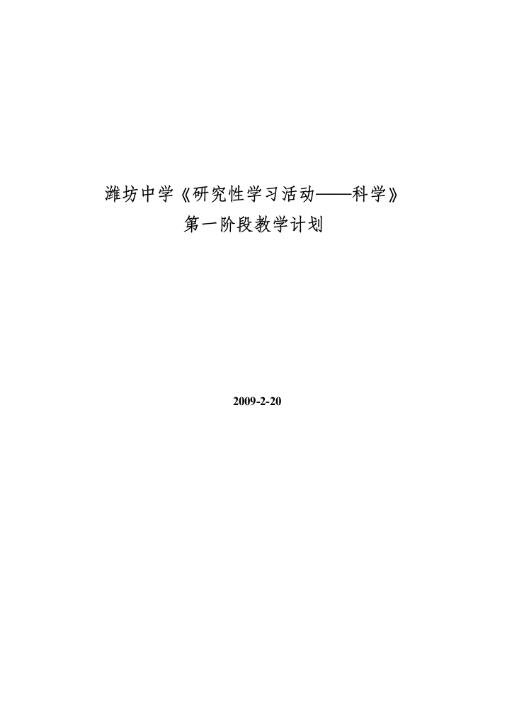 潍坊中学研究性学习活动教学计划(科学)