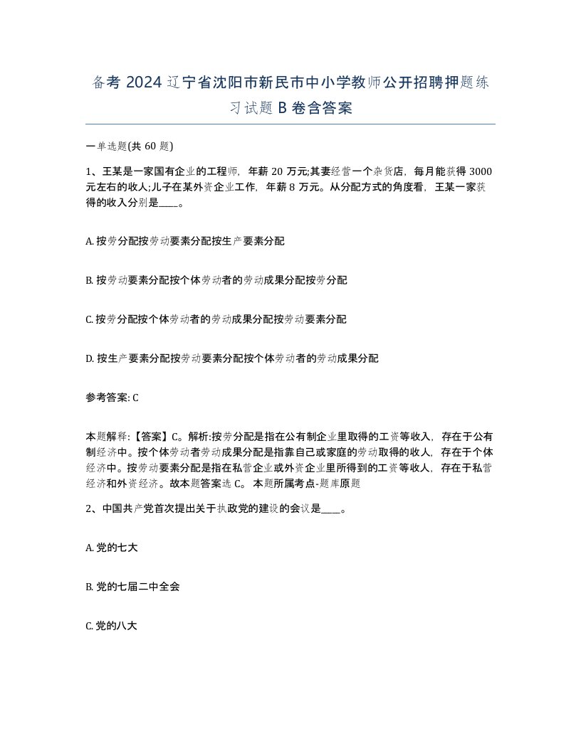 备考2024辽宁省沈阳市新民市中小学教师公开招聘押题练习试题B卷含答案