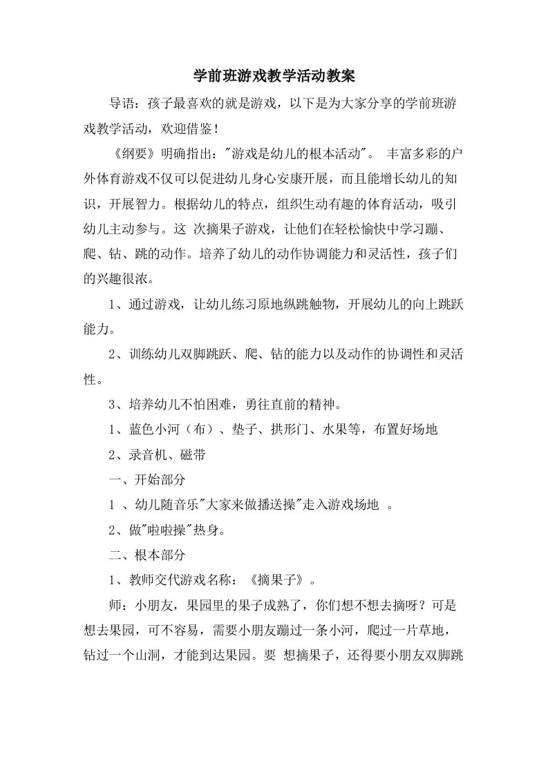 学前班游戏教学活动教案