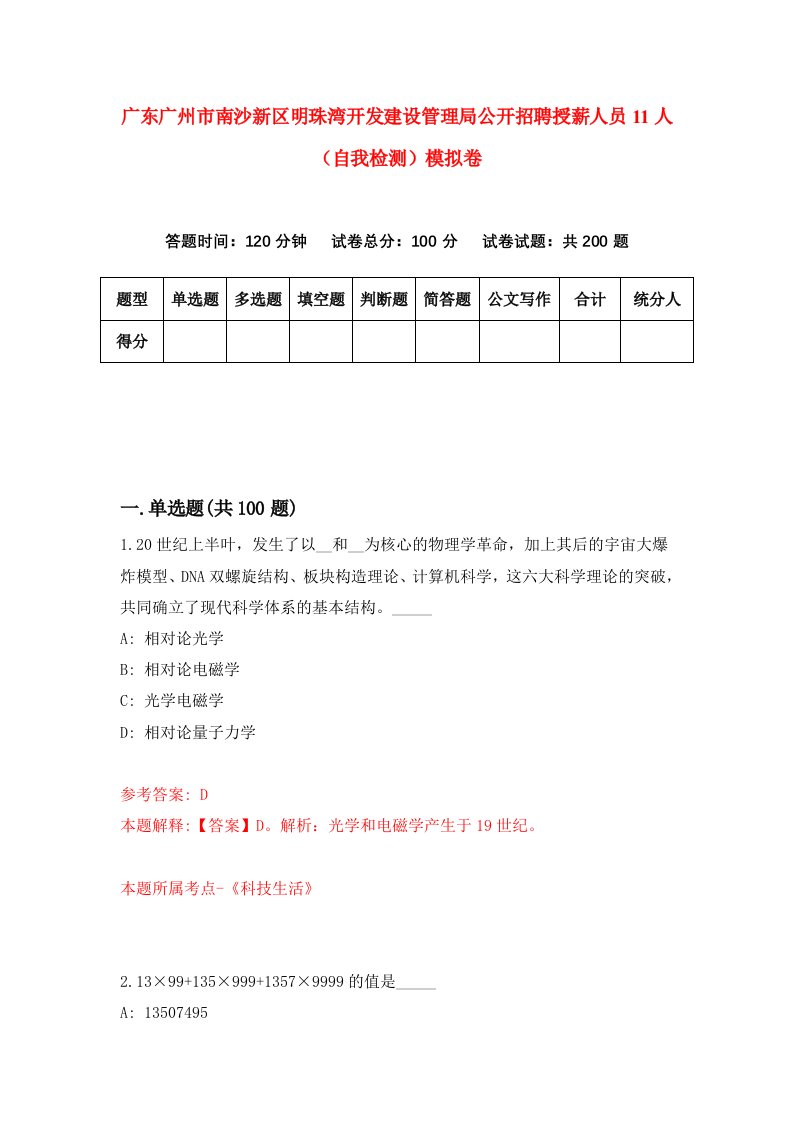 广东广州市南沙新区明珠湾开发建设管理局公开招聘授薪人员11人自我检测模拟卷第6卷