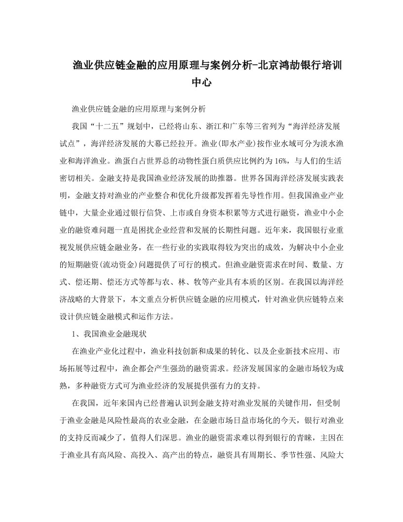 渔业供应链金融的应用原理与案例分析-北京鸿劼银行培训中心