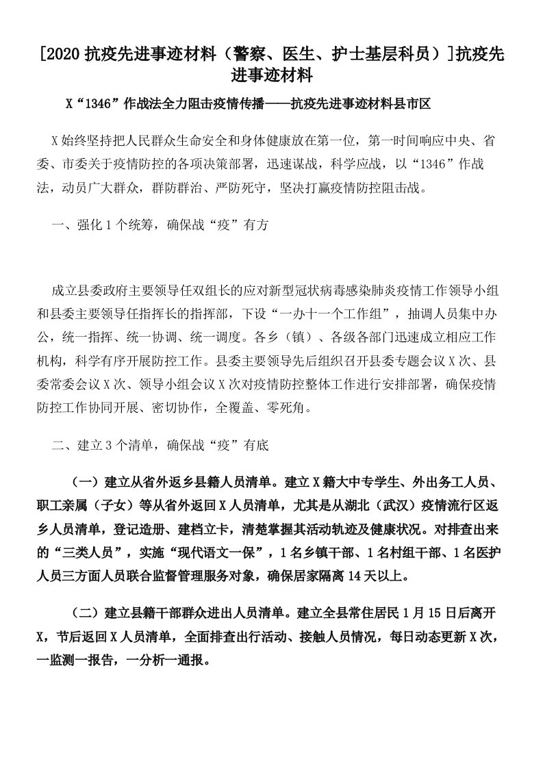 2020抗疫先进事迹材料（警察、医生、护士基层科员）抗疫先进事迹材料