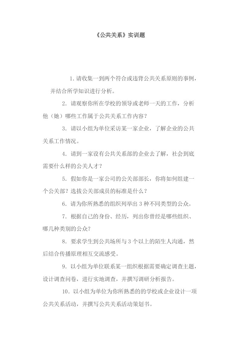 公共关系实训题集锦