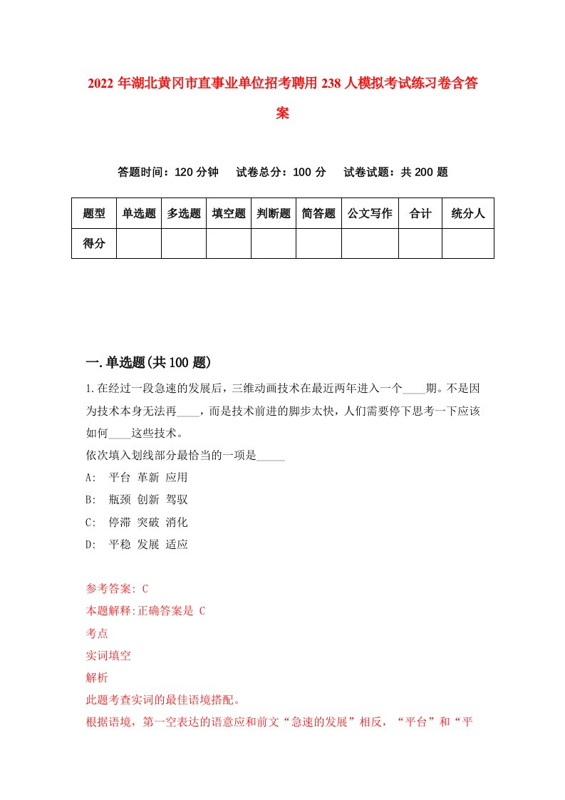 2022年湖北黄冈市直事业单位招考聘用238人模拟考试练习卷含答案9