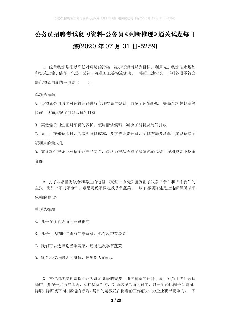 公务员招聘考试复习资料-公务员判断推理通关试题每日练2020年07月31日-5259