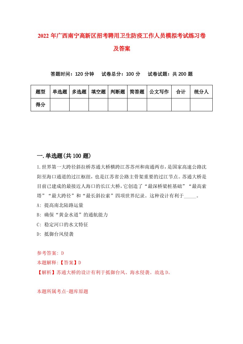 2022年广西南宁高新区招考聘用卫生防疫工作人员模拟考试练习卷及答案第9期