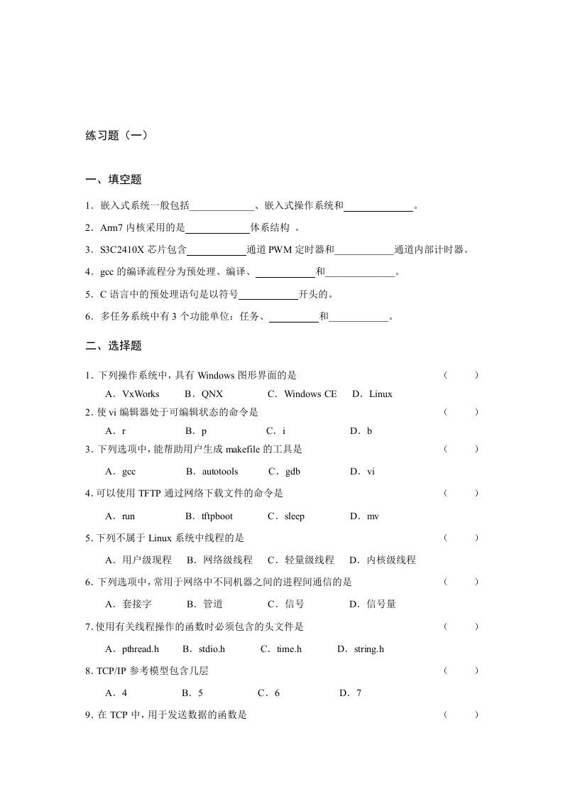 《嵌入式LInux设计与开发》练习题