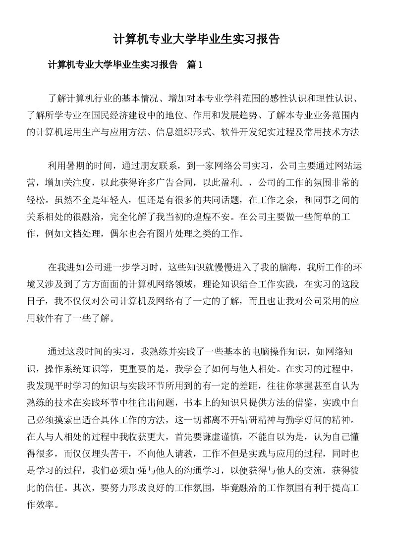 计算机专业大学毕业生实习报告