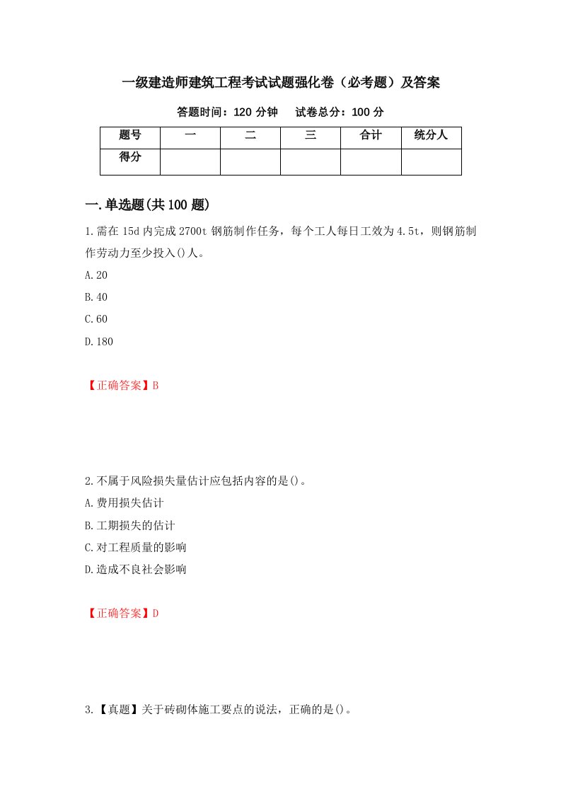 一级建造师建筑工程考试试题强化卷必考题及答案第89版