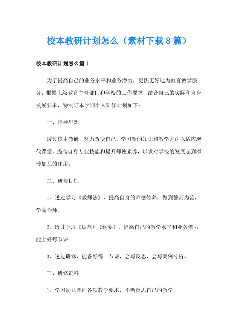 校本教研计划怎么（素材下载8篇）