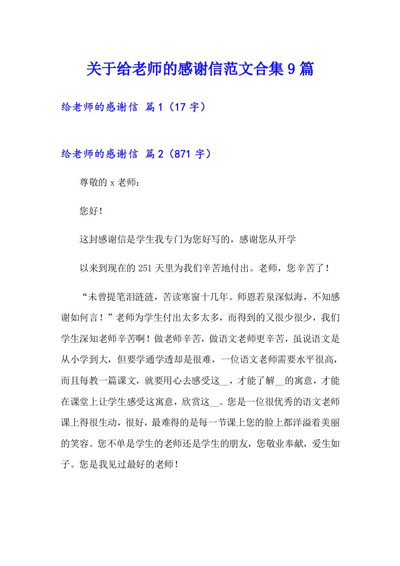 关于给老师的感谢信范文合集9篇