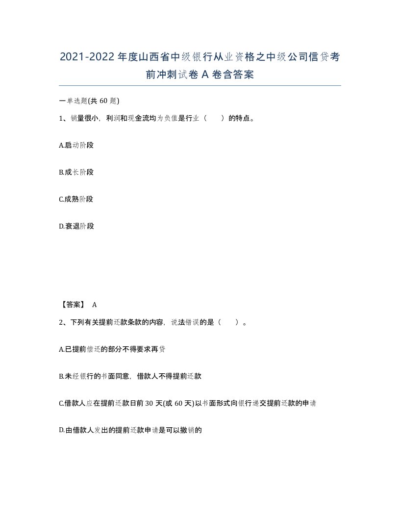 2021-2022年度山西省中级银行从业资格之中级公司信贷考前冲刺试卷A卷含答案