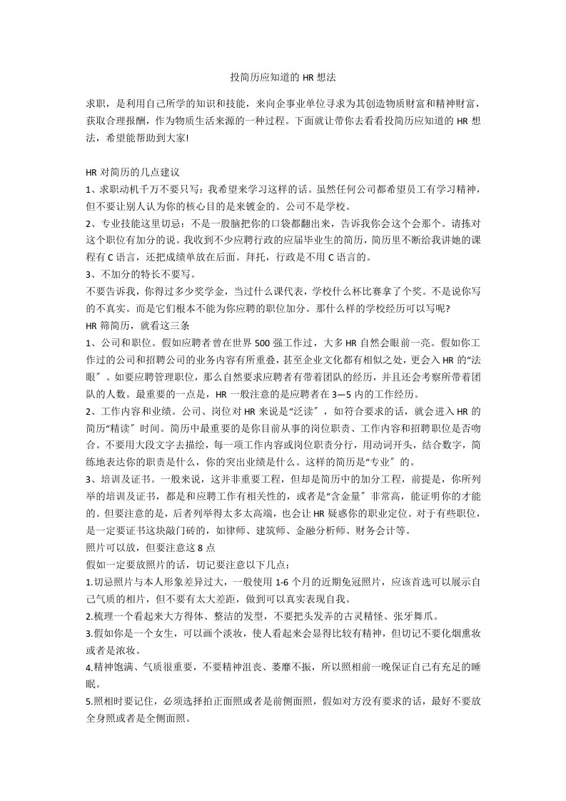 投简历应知道的HR想法