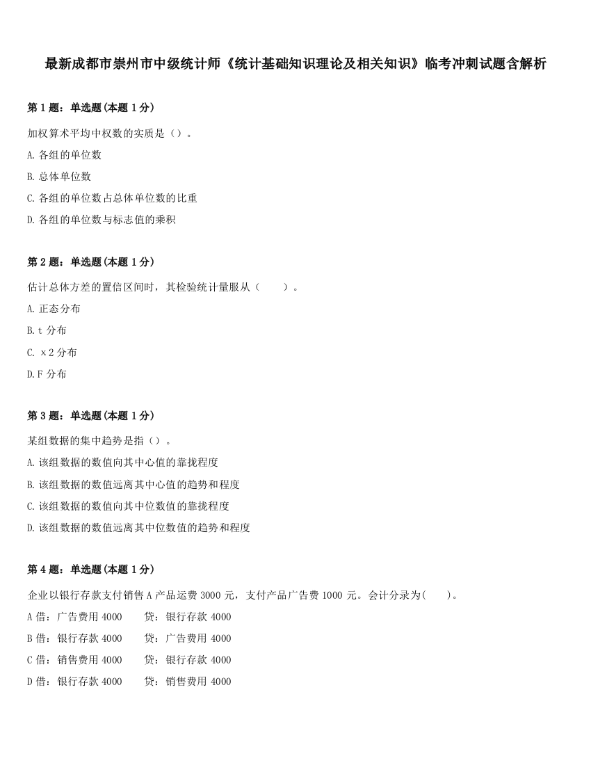 最新成都市崇州市中级统计师《统计基础知识理论及相关知识》临考冲刺试题含解析