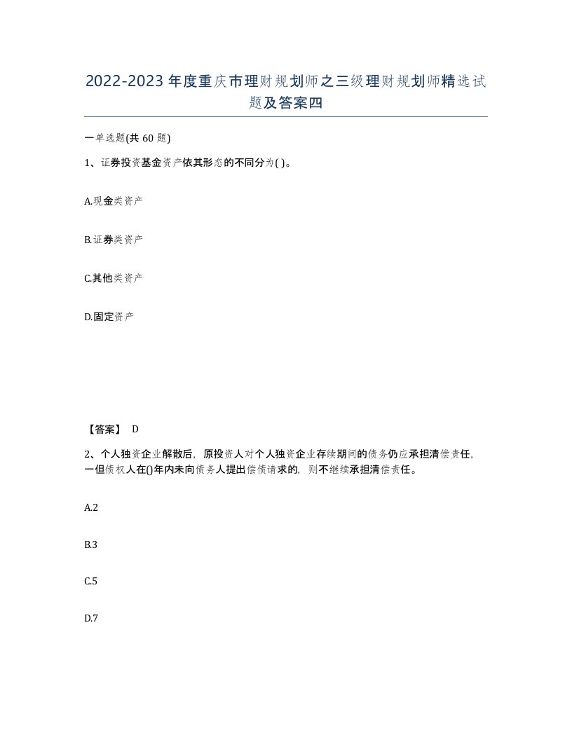 2022-2023年度重庆市理财规划师之三级理财规划师试题及答案四