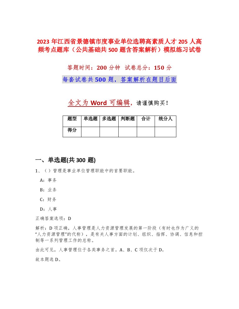 2023年江西省景德镇市度事业单位选聘高素质人才205人高频考点题库公共基础共500题含答案解析模拟练习试卷