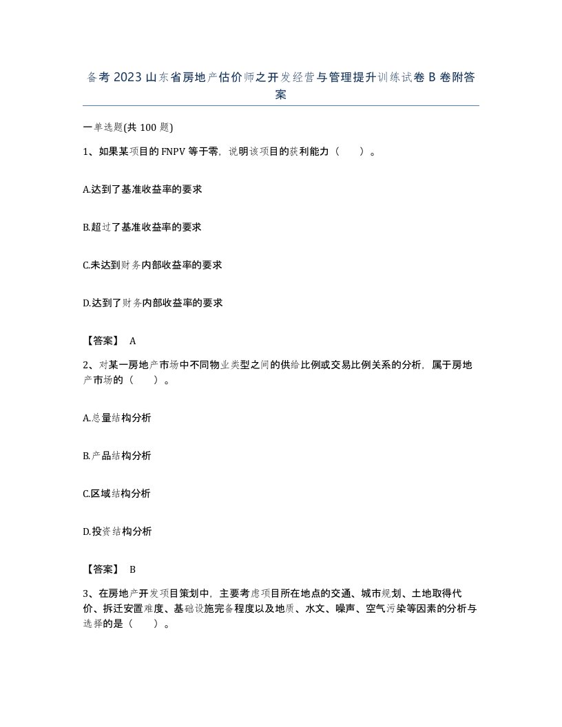 备考2023山东省房地产估价师之开发经营与管理提升训练试卷B卷附答案