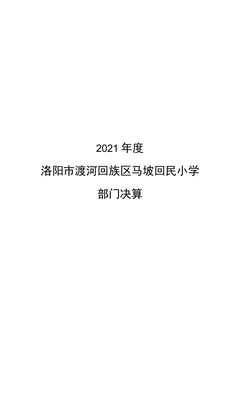 2021年度洛阳市瀍河回族区马坡回民小学部门决算