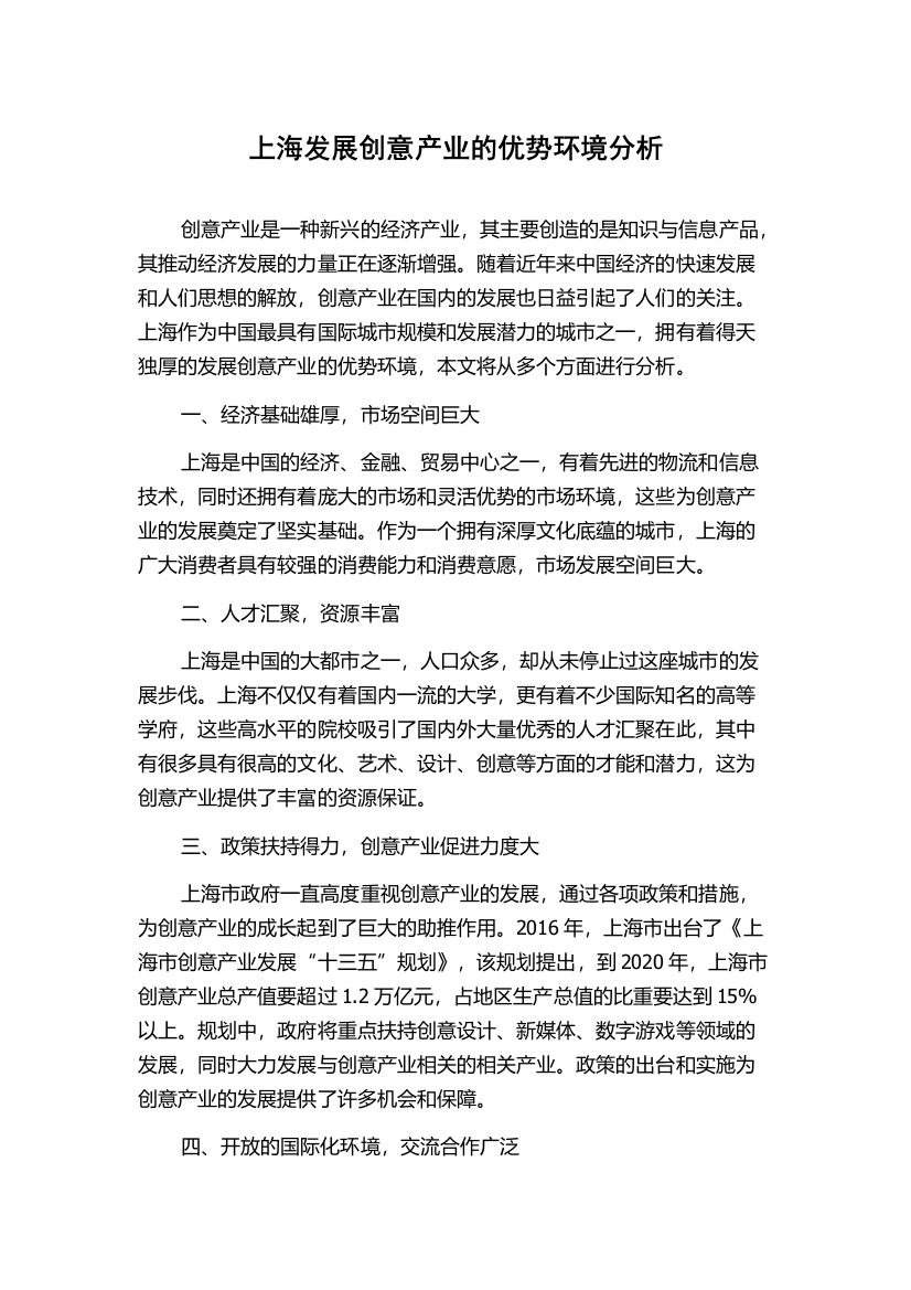 上海发展创意产业的优势环境分析