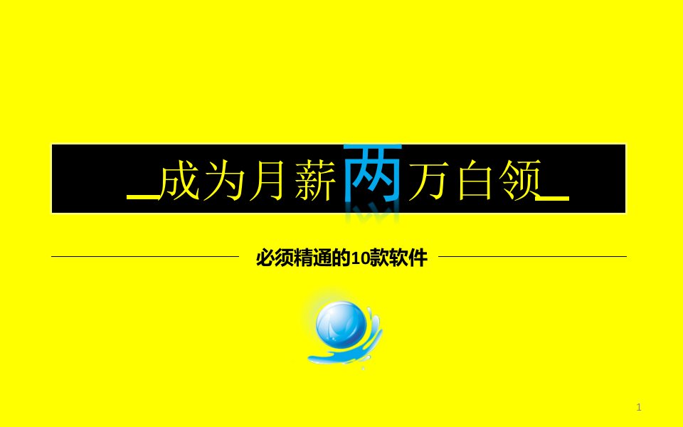 成为月薪两万白领-必须精通的10款软件课件