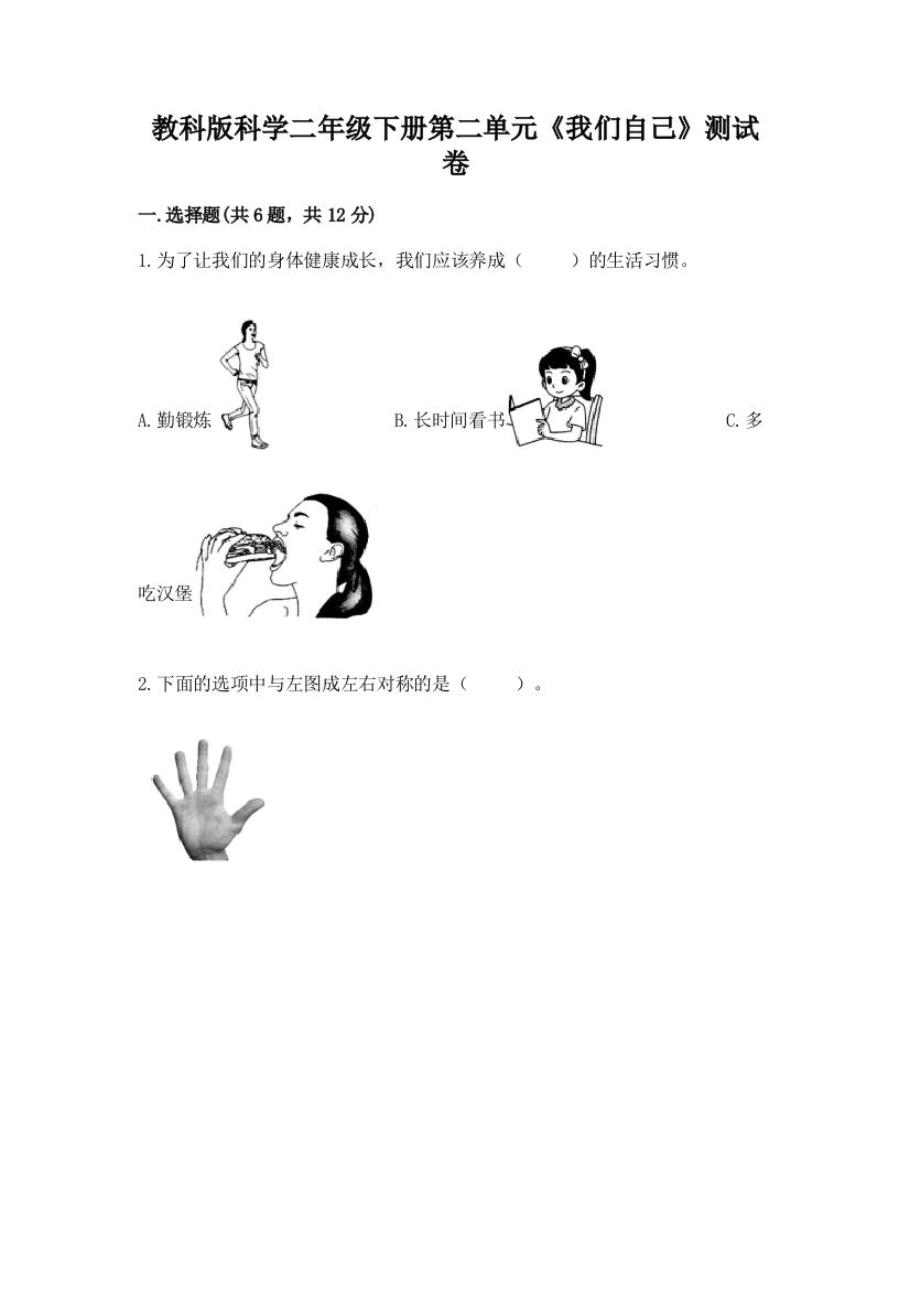 教科版科学二年级下册第二单元《我们自己》测试卷及参考答案【实用】