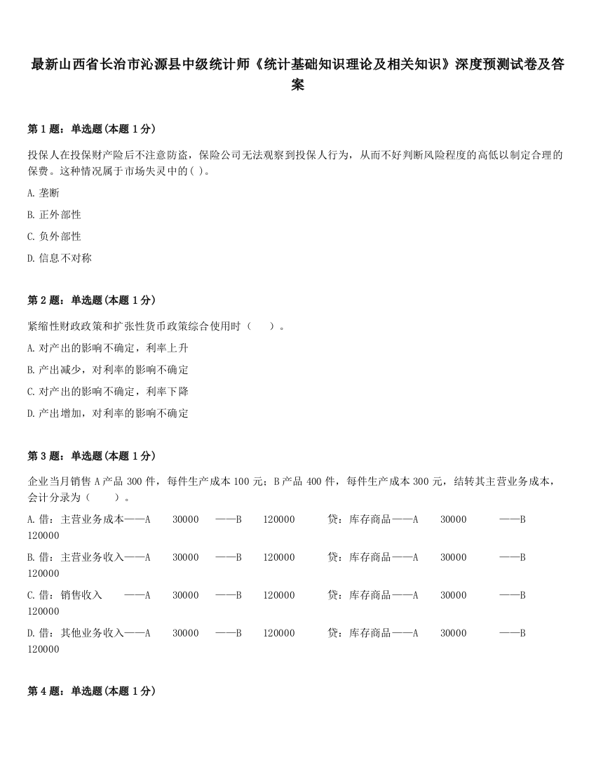 最新山西省长治市沁源县中级统计师《统计基础知识理论及相关知识》深度预测试卷及答案