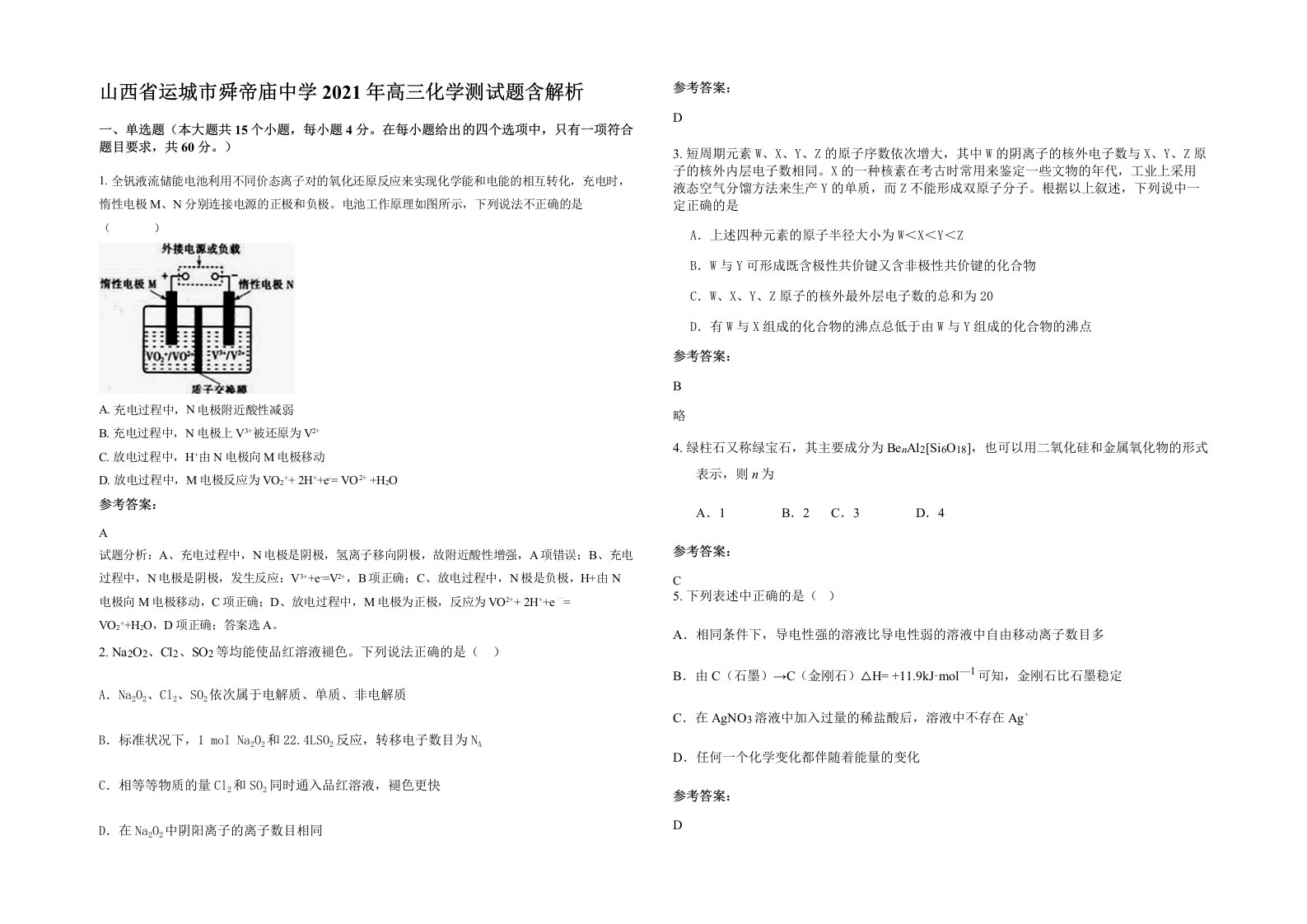 山西省运城市舜帝庙中学2021年高三化学测试题含解析