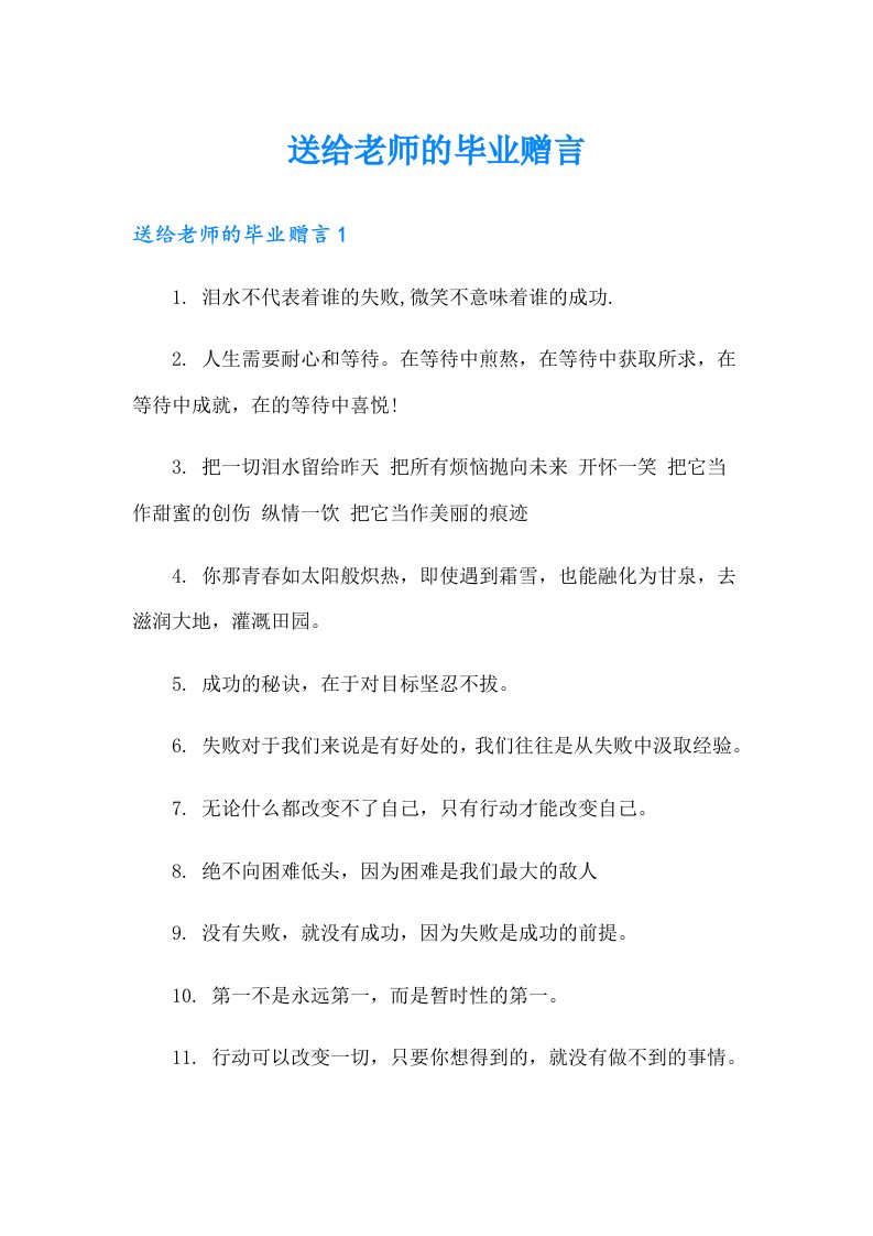 送给老师的毕业赠言