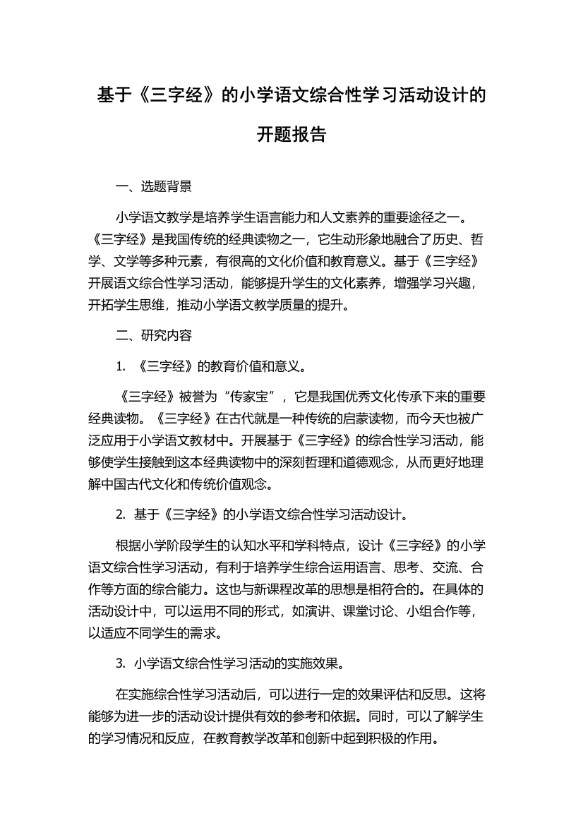 基于《三字经》的小学语文综合性学习活动设计的开题报告