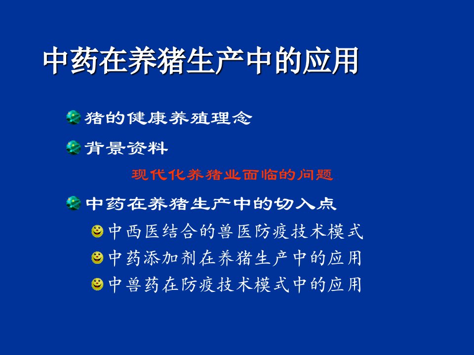 医学专题中草药饲料添加剂重点