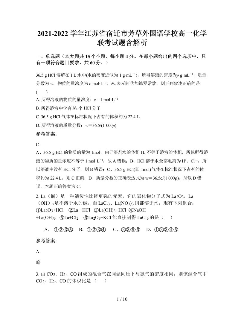 2021-2022学年江苏省宿迁市芳草外国语学校高一化学联考试题含解析