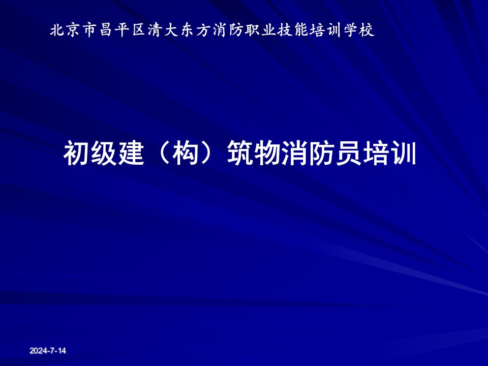 消防职业培训-室内消火栓的使用与维护