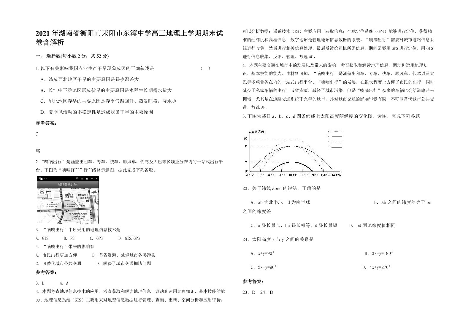 2021年湖南省衡阳市耒阳市东湾中学高三地理上学期期末试卷含解析