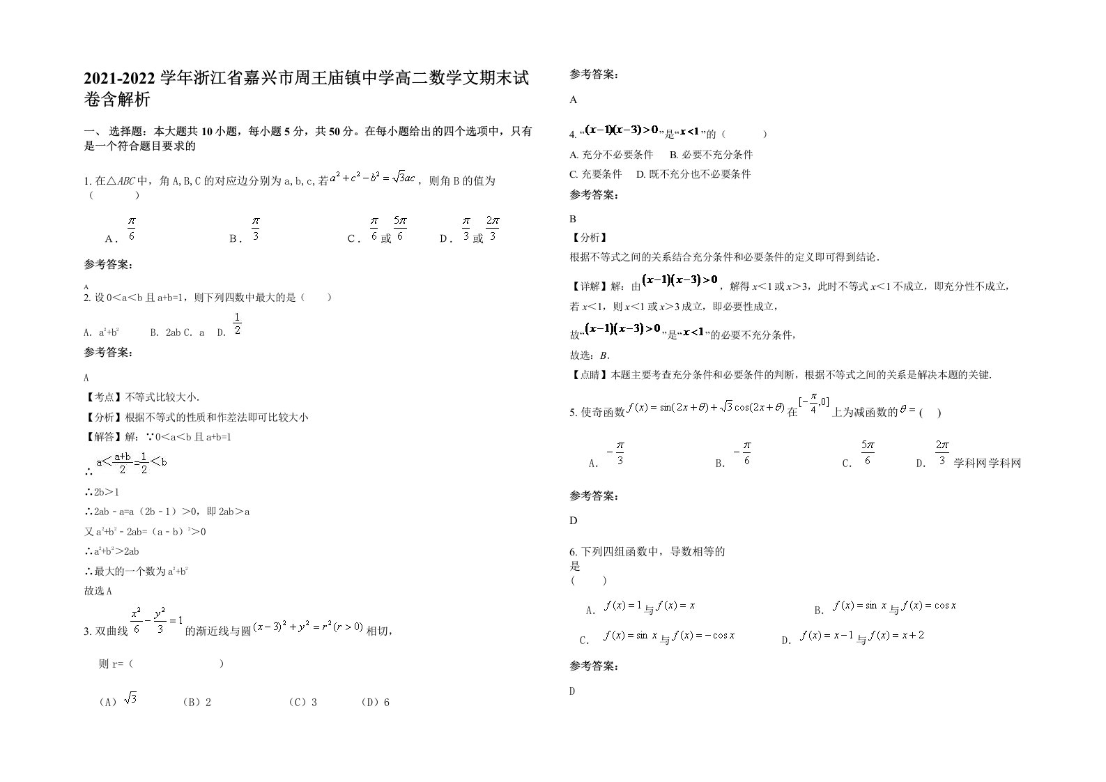 2021-2022学年浙江省嘉兴市周王庙镇中学高二数学文期末试卷含解析